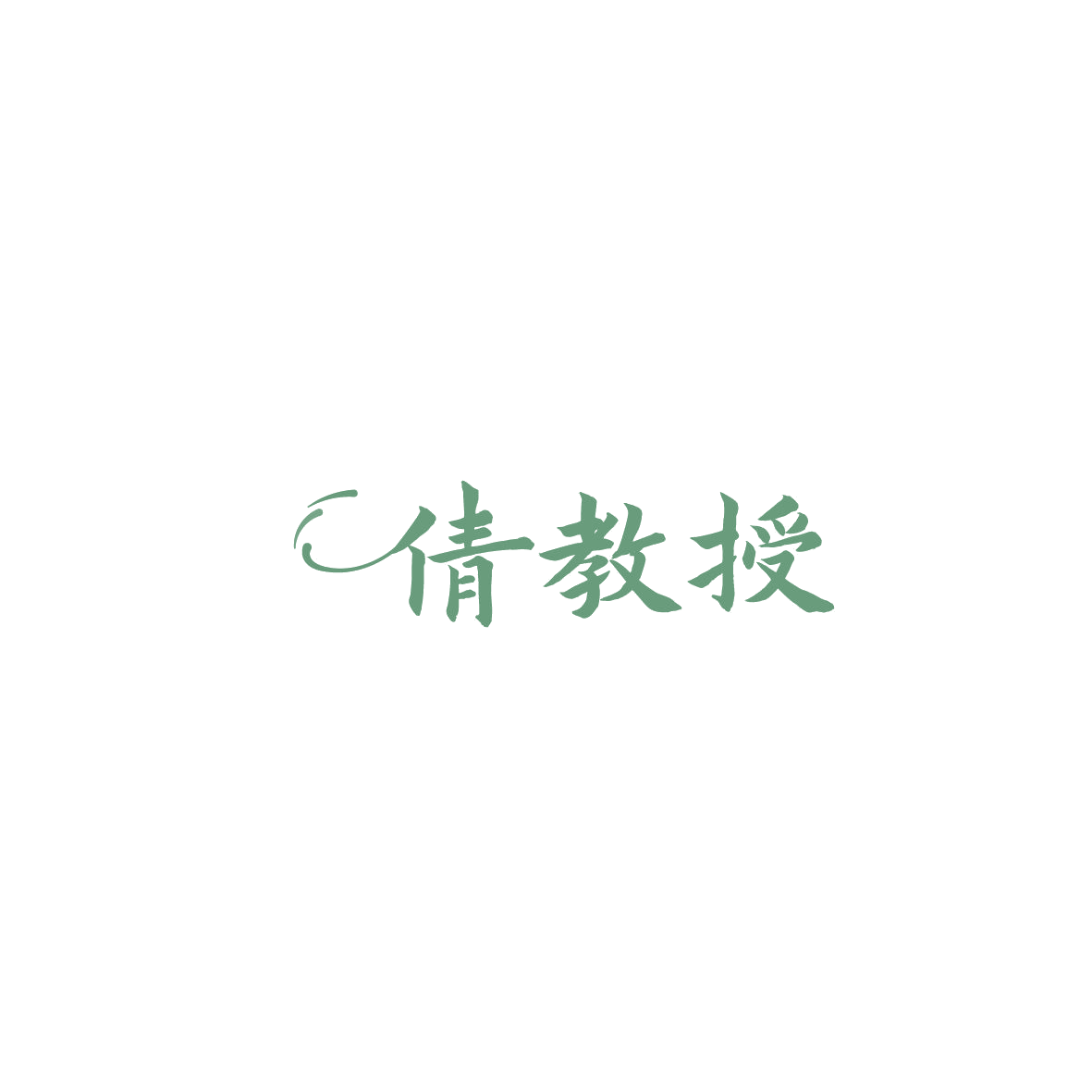 倩教授 第29类食品罐头 注册号86107508商标图样