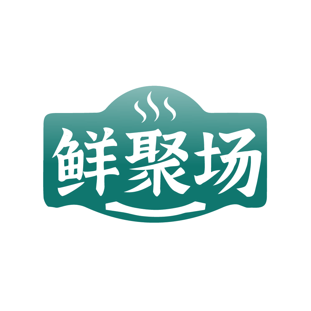 鲜聚场 第35类广告销售 注册号86108067商标图样