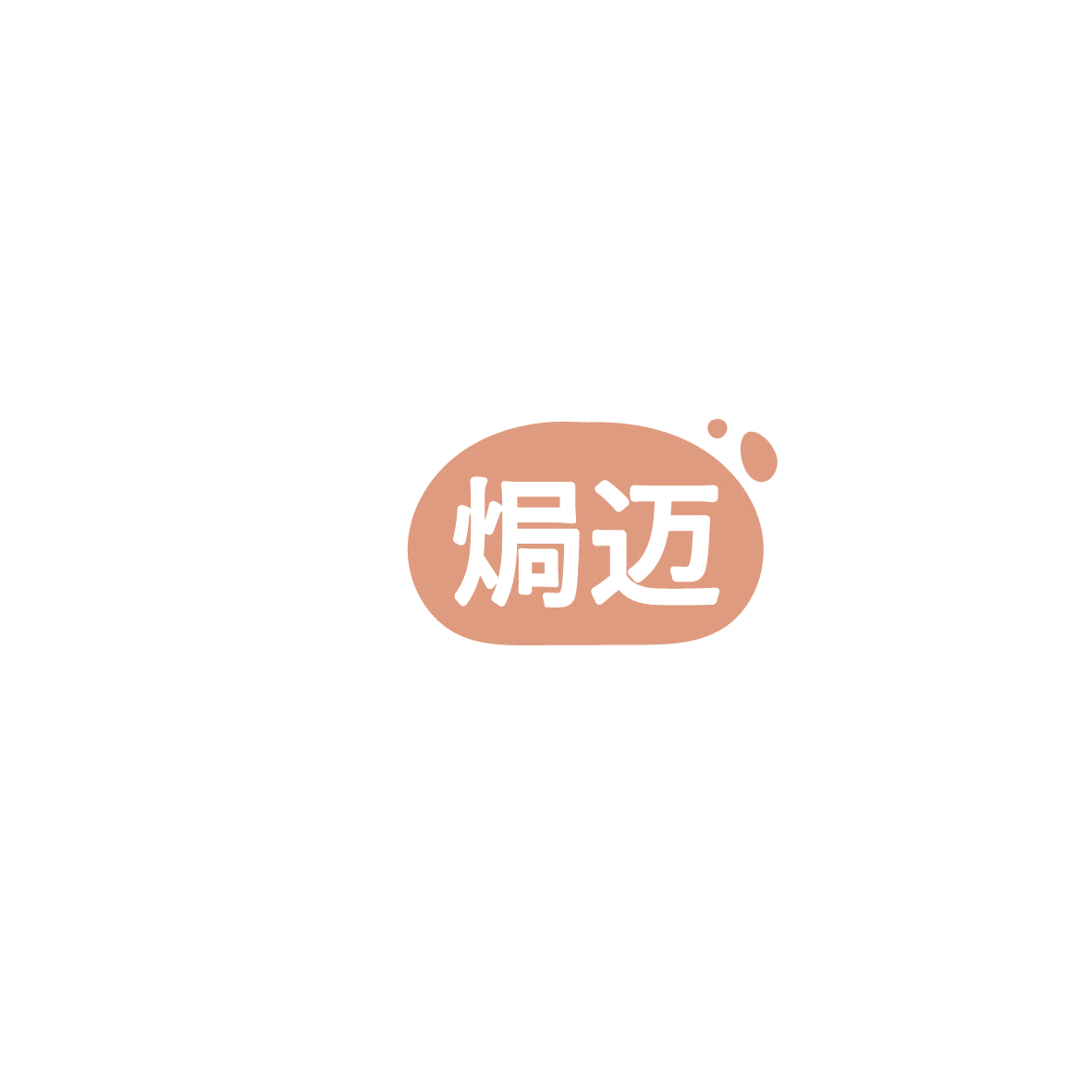 焗迈 第29类食品罐头 注册号86108399商标图样