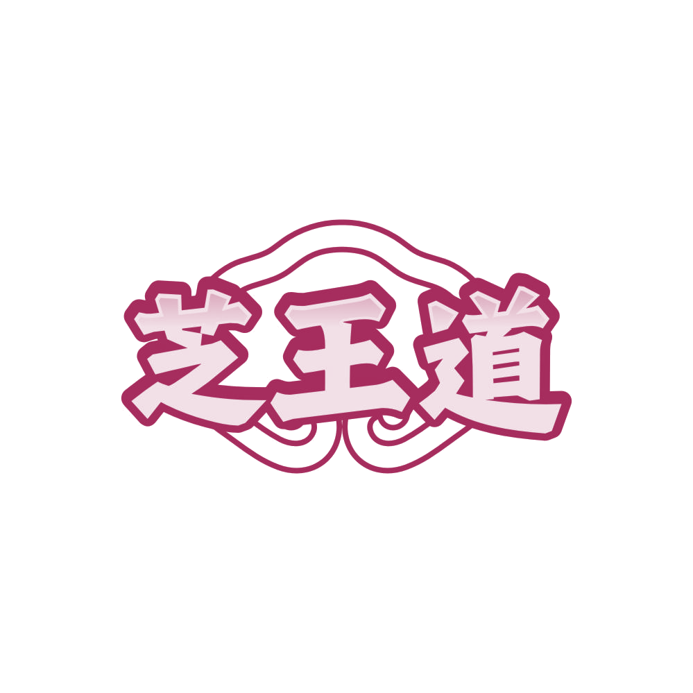 芝王道 第5类医药 注册号86109675商标图样