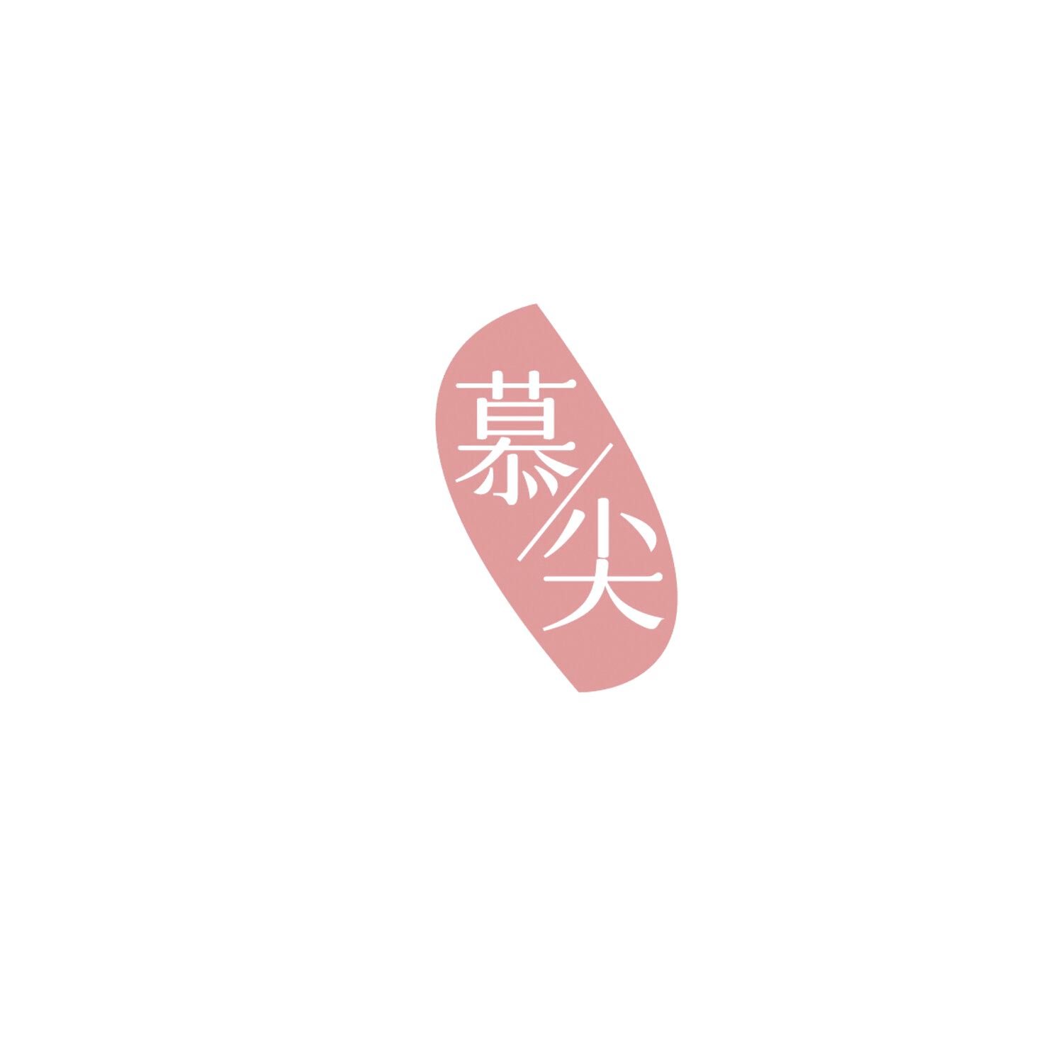 慕/尖 第19类建筑材料 注册号86109686商标图样