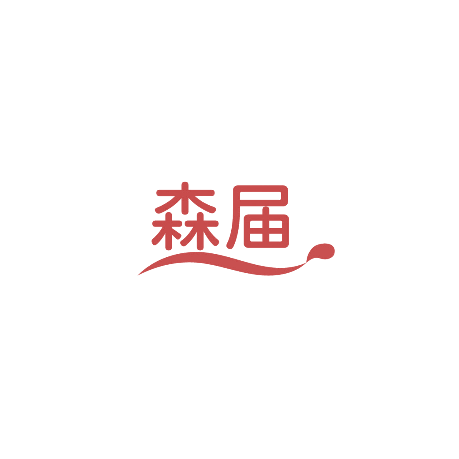 森届 第20类家具 注册号86109788商标图样