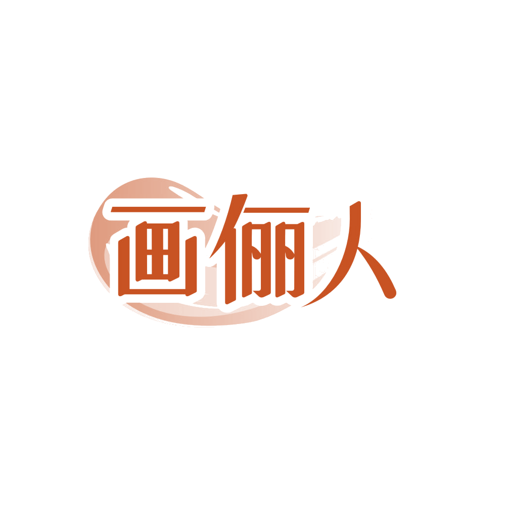 画俪人 第3类日化用品 注册号86110053商标图样