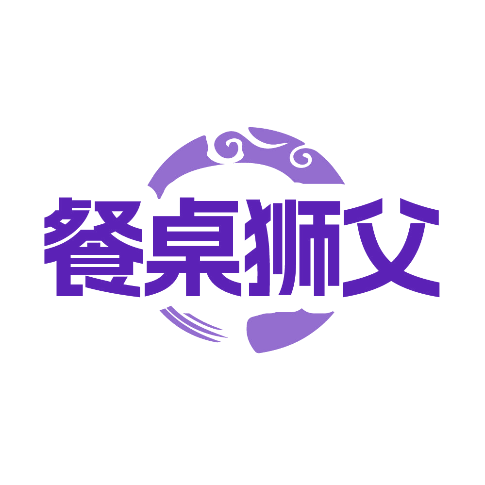 餐桌狮父 第30类小食配料 注册号86110089商标图样