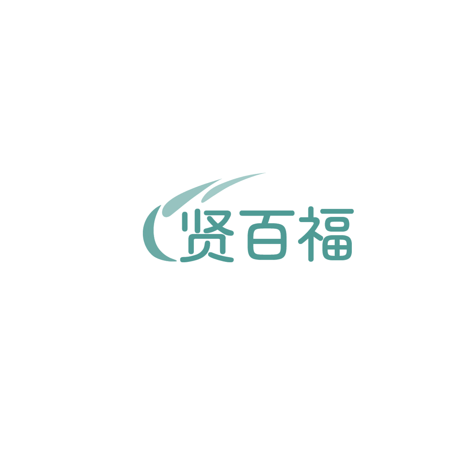 贤百福 第41类教育娱乐 注册号86110121商标图样