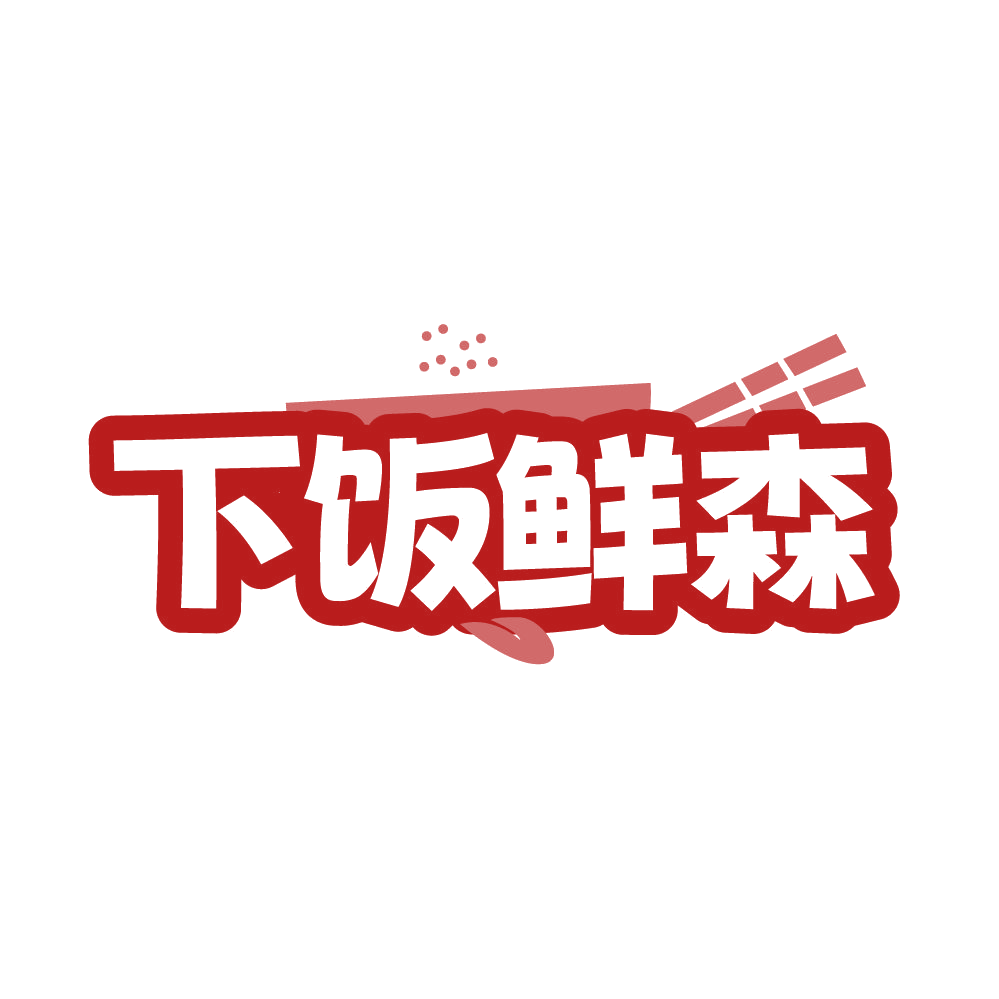 下饭鲜森 第35类广告销售 注册号86110376商标图样