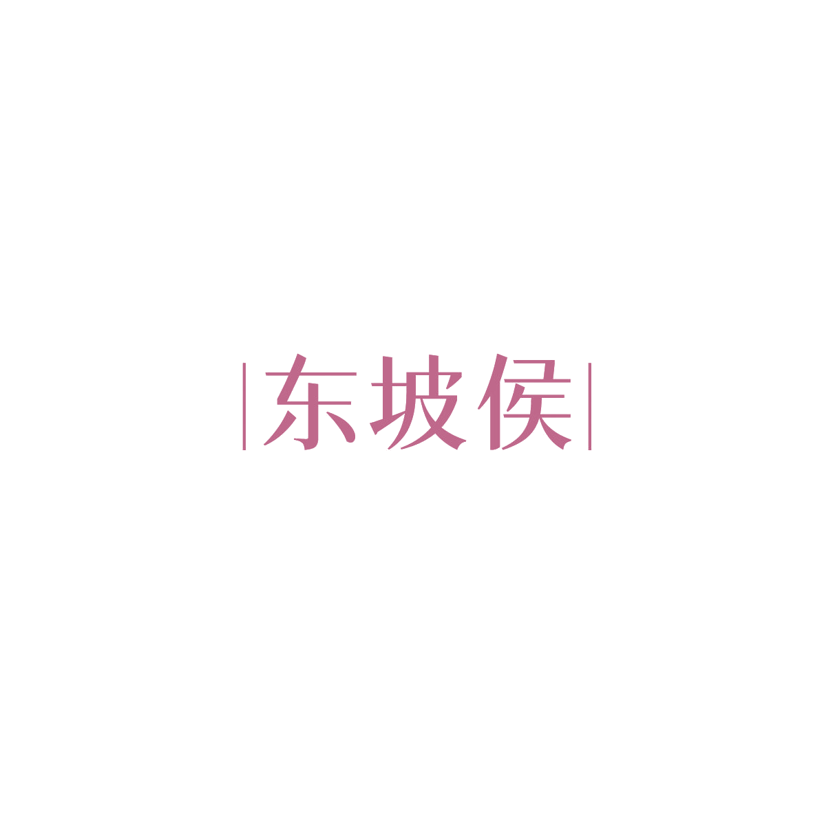 东坡侯 第33类酒 注册号86110521商标图样