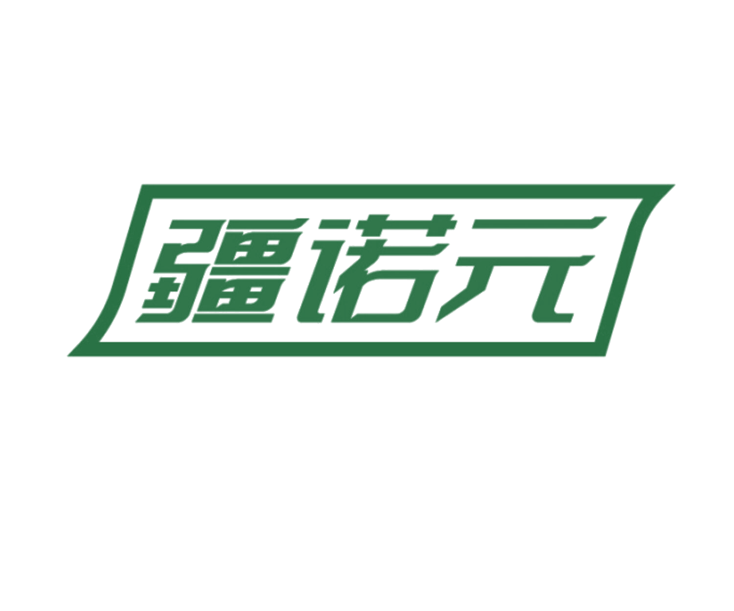 疆诺元 第10类医疗器械 注册号86111018商标图样