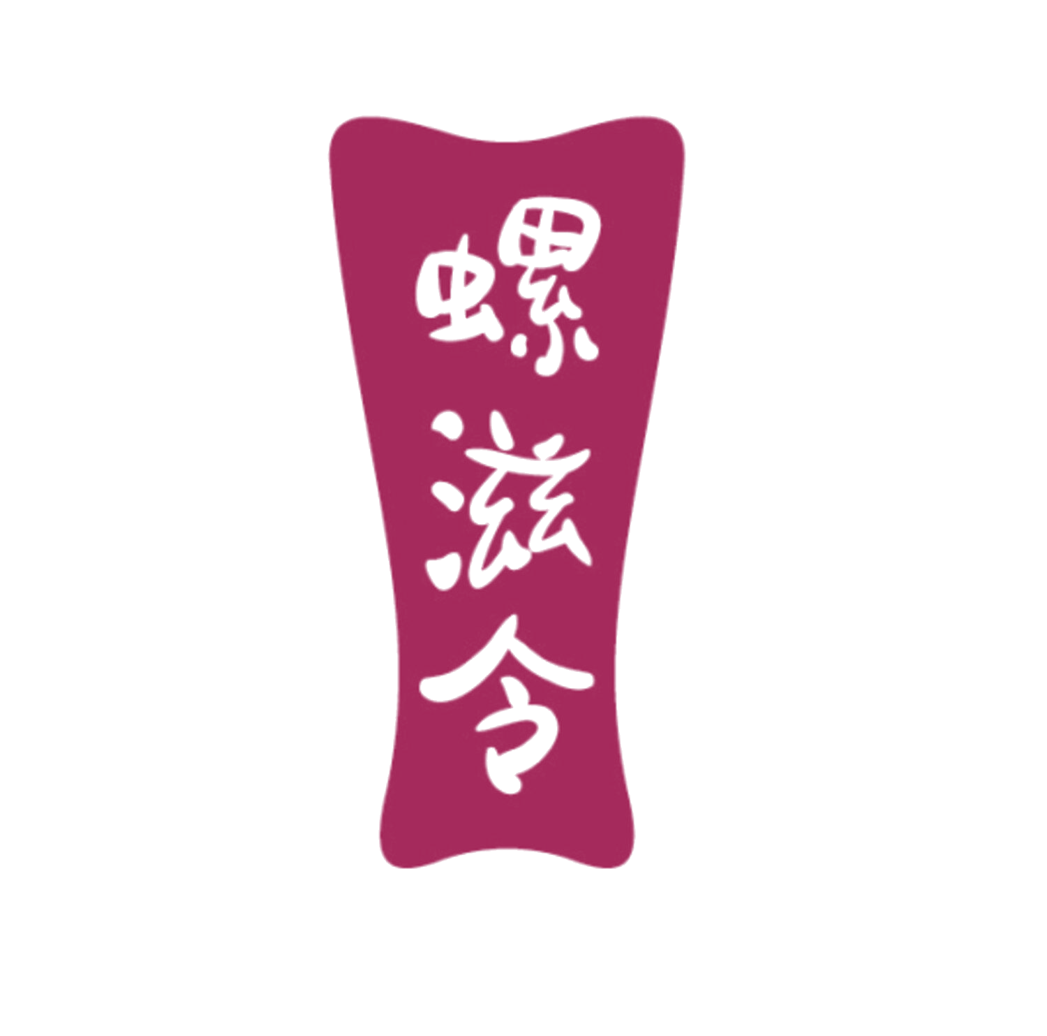 螺滋令 第30类小食配料 注册号86111031商标图样