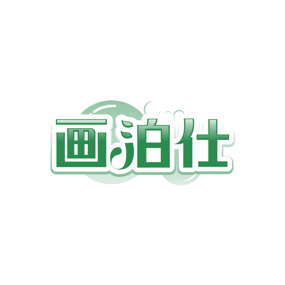 画泊仕 第3类日化用品 注册号86111361商标图样