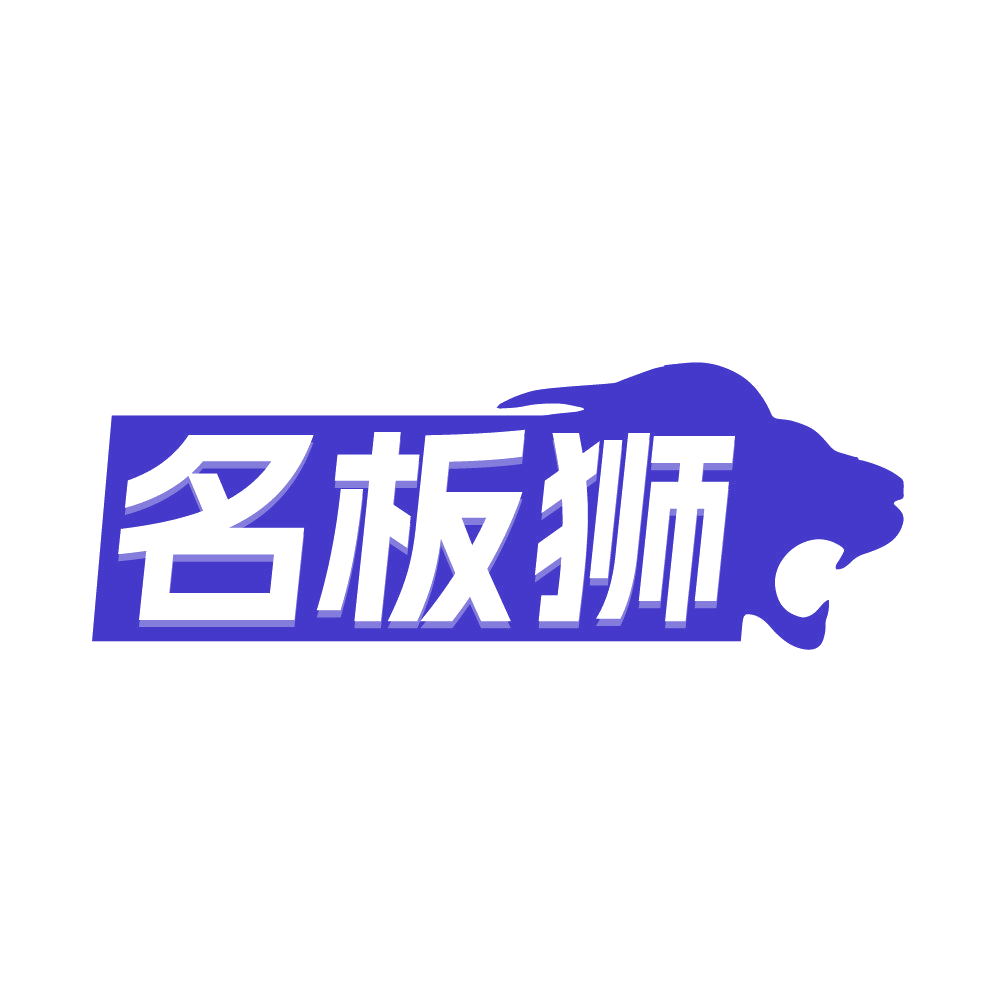 名板狮 第20类家具 注册号86111407商标图样