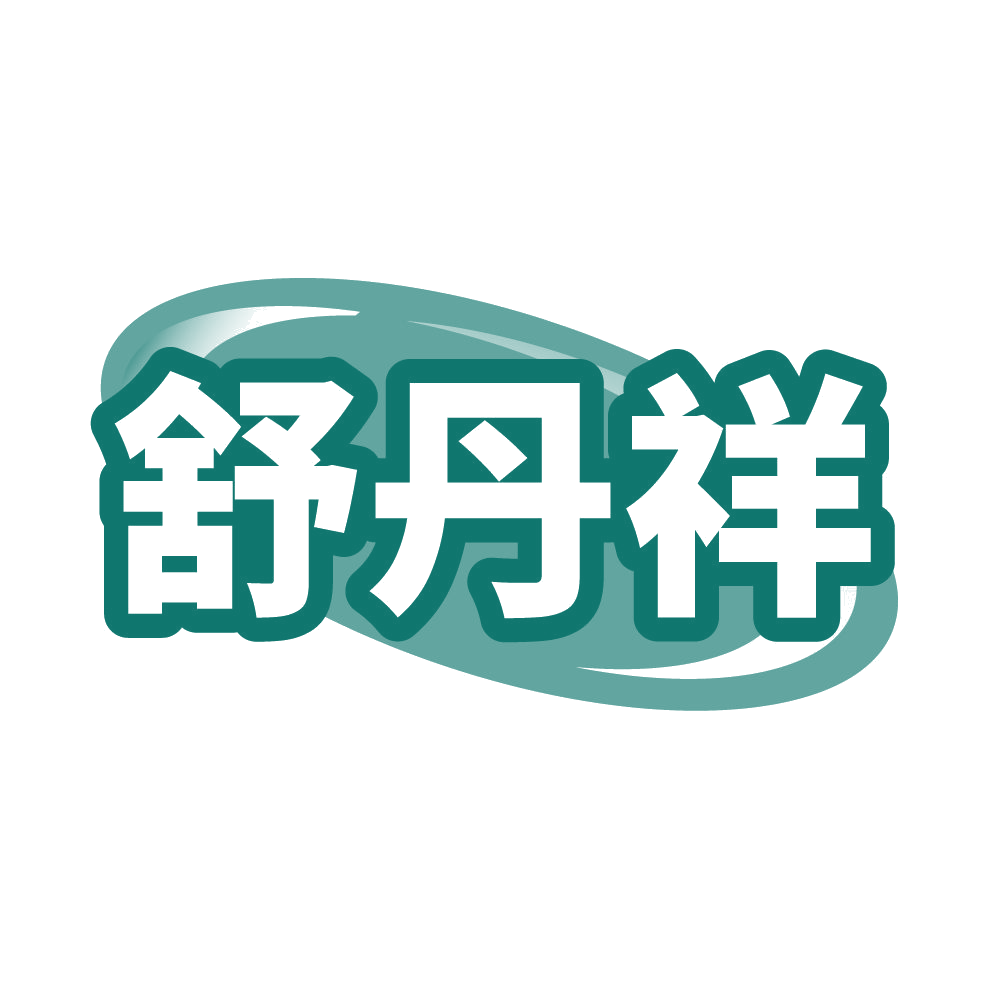 舒丹祥 第5类医药 注册号86111447商标图样
