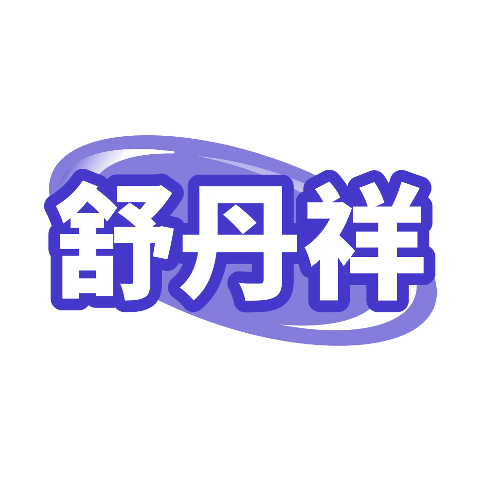 舒丹祥 第30类小食配料 注册号86111453商标图样