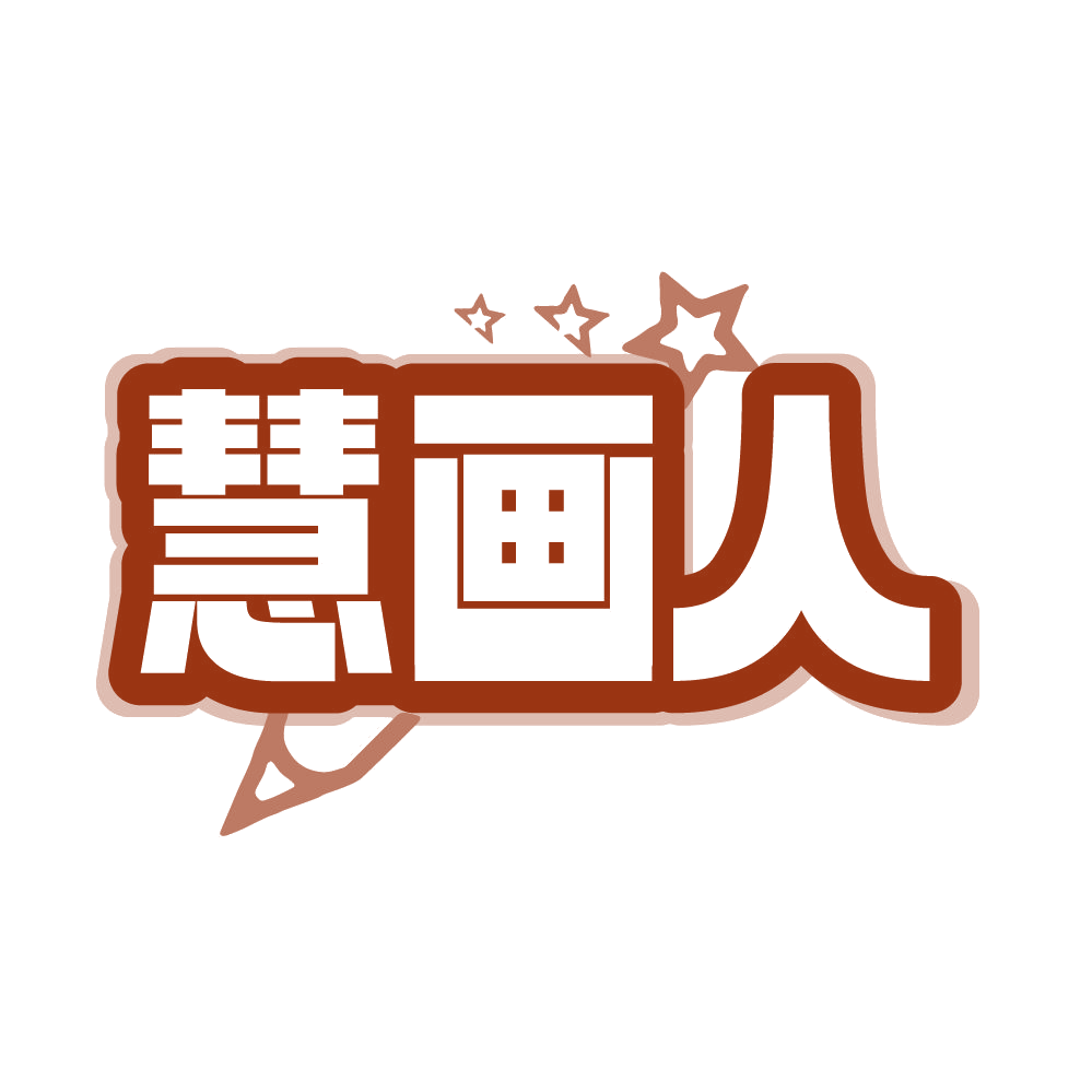 慧画人 第41类教育娱乐 注册号86112018商标图样