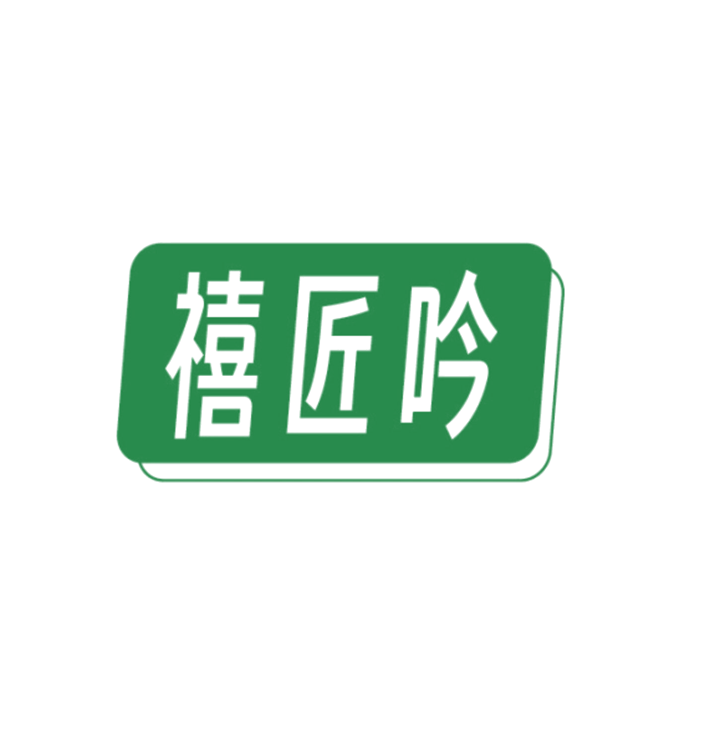 禧匠吟 第33类酒 注册号86112552商标图样