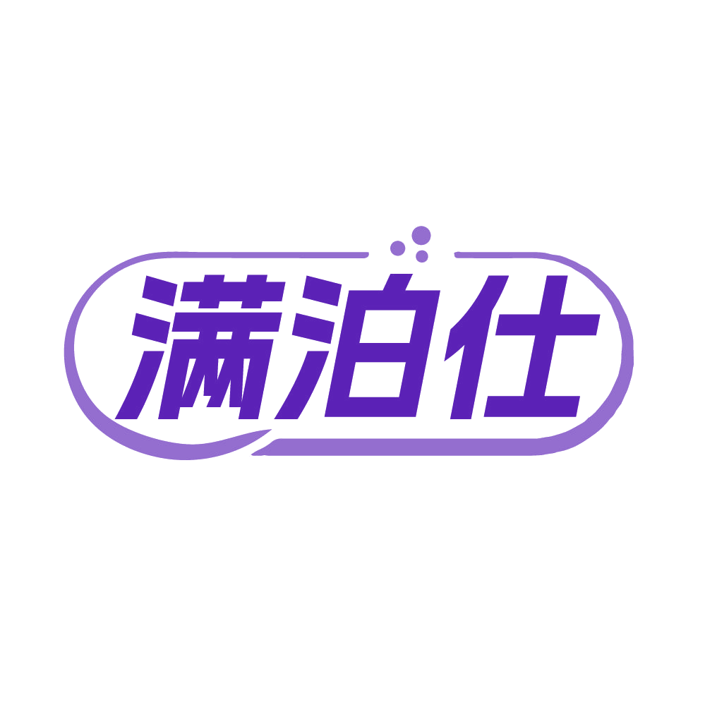 满泊仕 第5类医药 注册号86113316商标图样