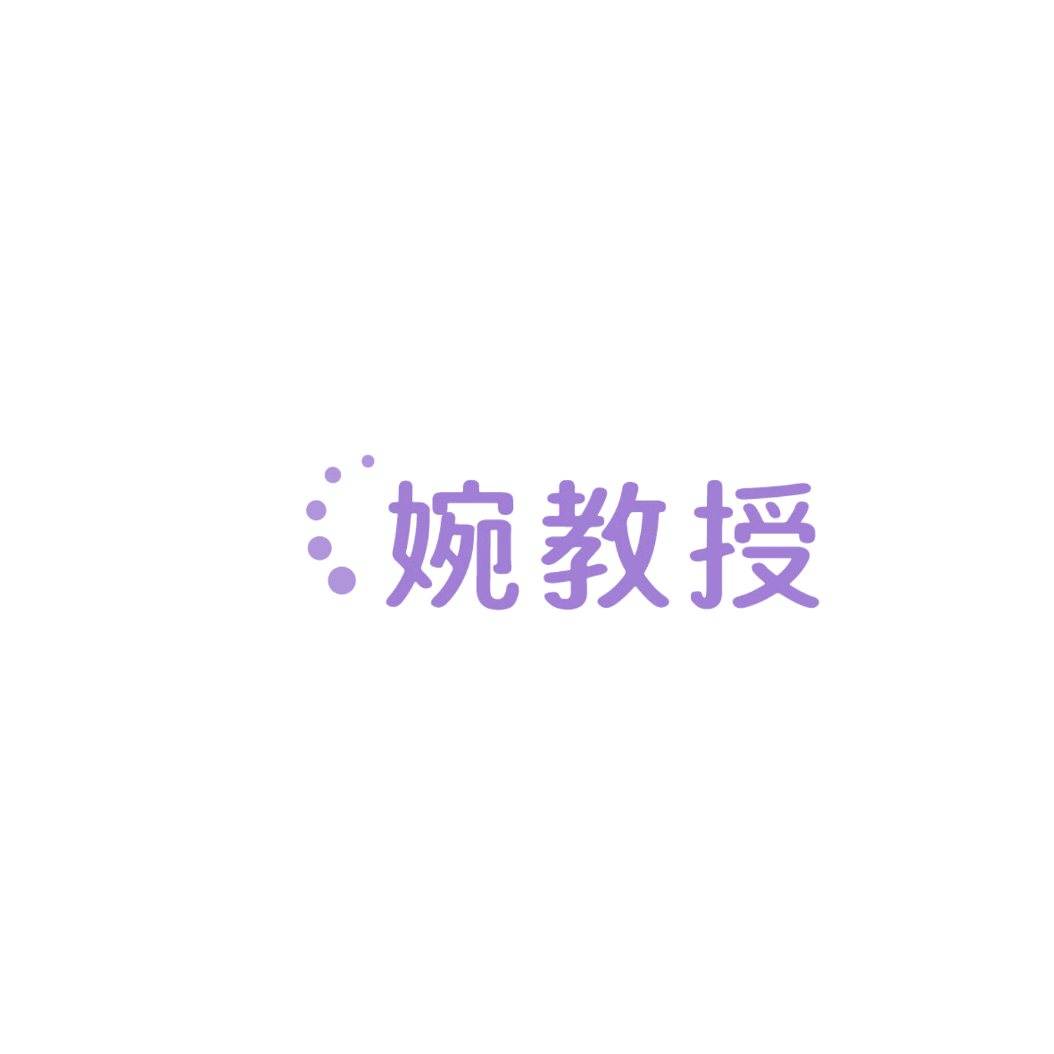 婉教授 第29类食品罐头 注册号86113926商标图样