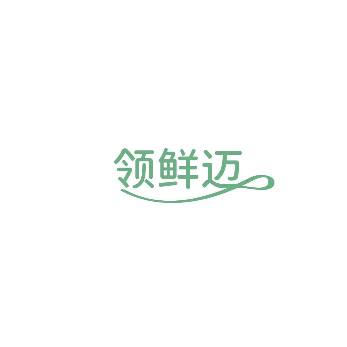 领鲜迈 第43类餐饮住宿 注册号86114296商标图样