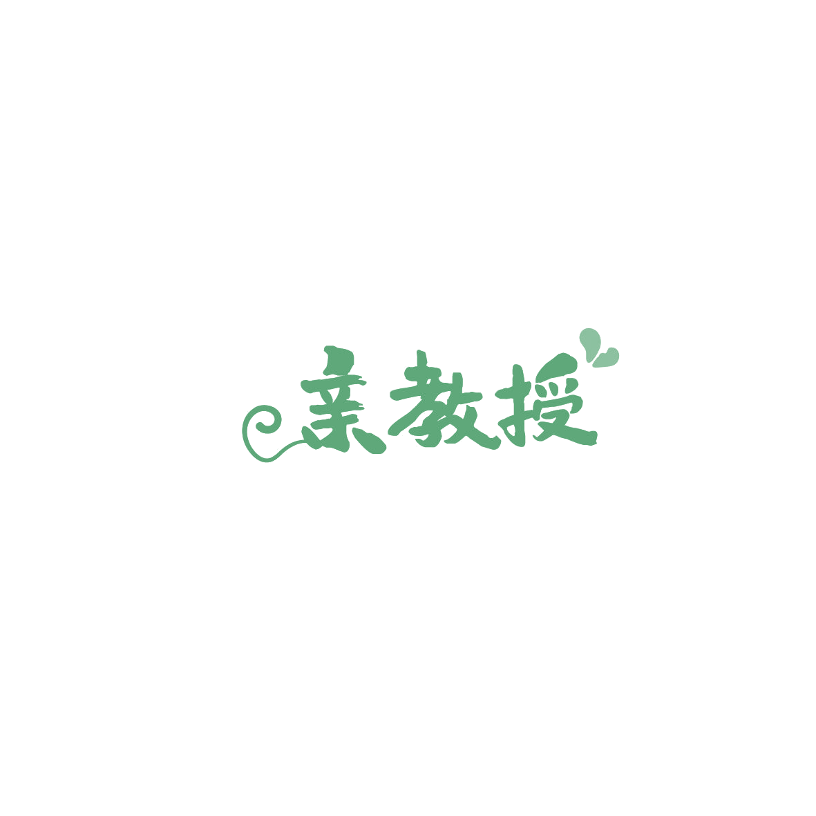 亲教授 第30类小食配料 注册号86115777商标图样