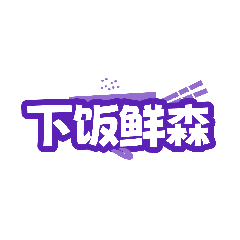 下饭鲜森 第43类餐饮住宿 注册号86115835商标图样