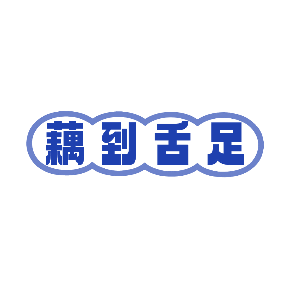 藕到舌足 第30类小食配料 注册号86115876商标图样