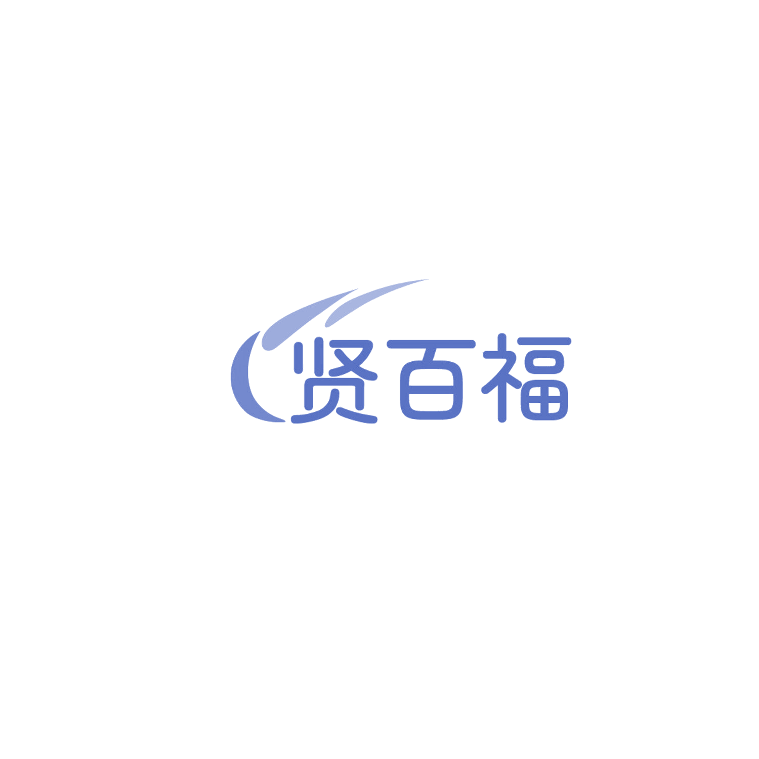 贤百福 第35类广告销售 注册号86115922商标图样
