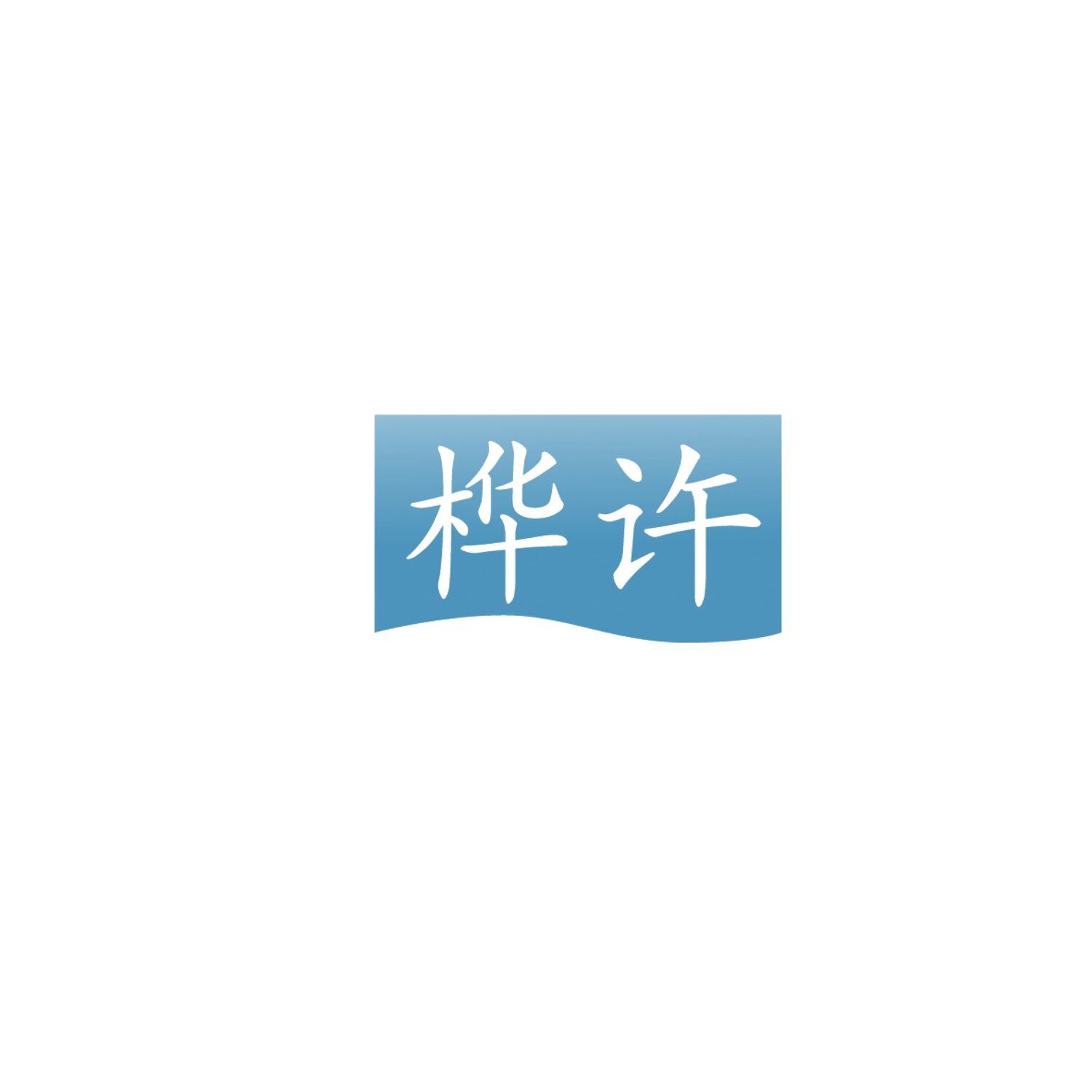 桦许 第32类啤酒饮料 注册号86115953商标图样