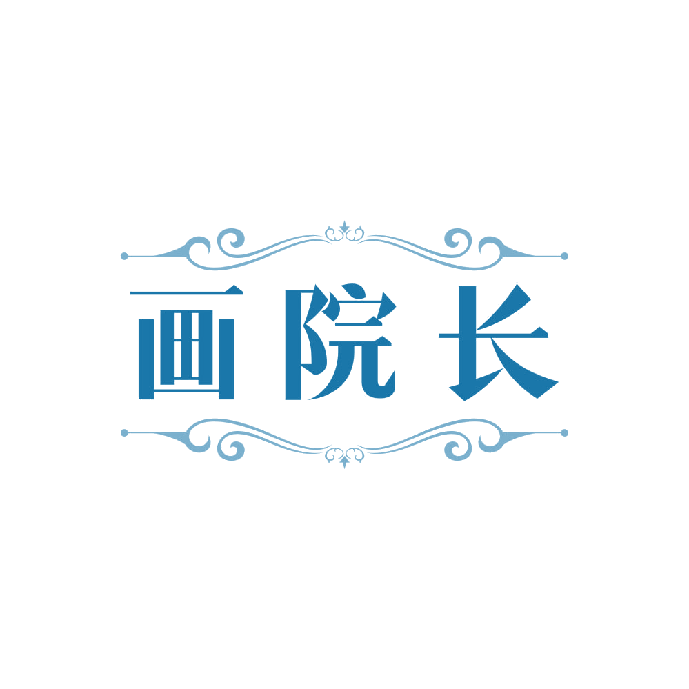 画院长 第3类日化用品 注册号86116299商标图样