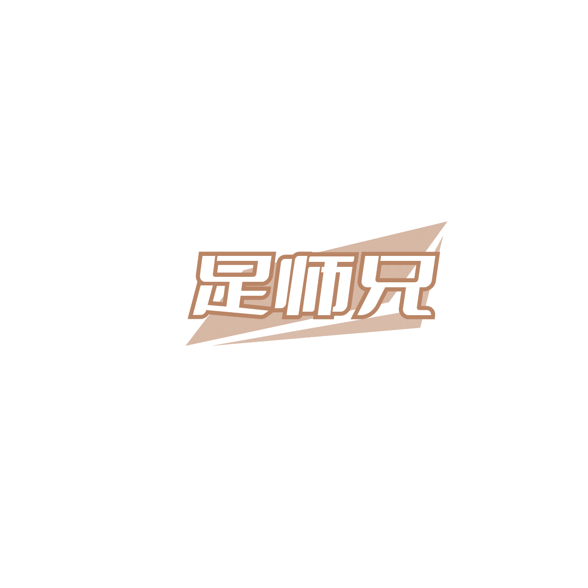 足师兄 第35类广告销售 注册号86116496商标图样