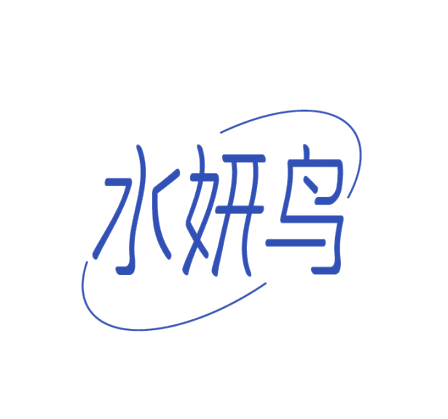 水妍鸟 第5类医药 注册号86117014商标图样