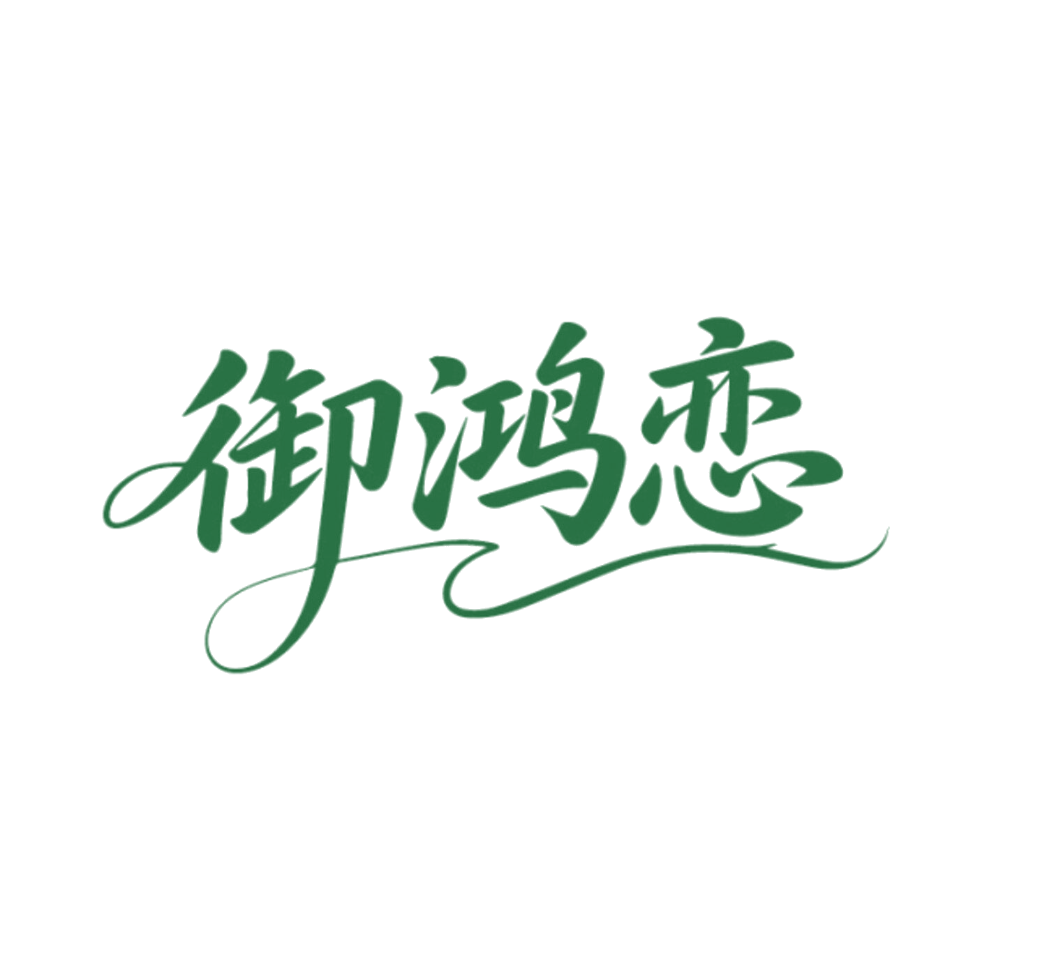 御鸿恋 第35类广告销售 注册号86117023商标图样