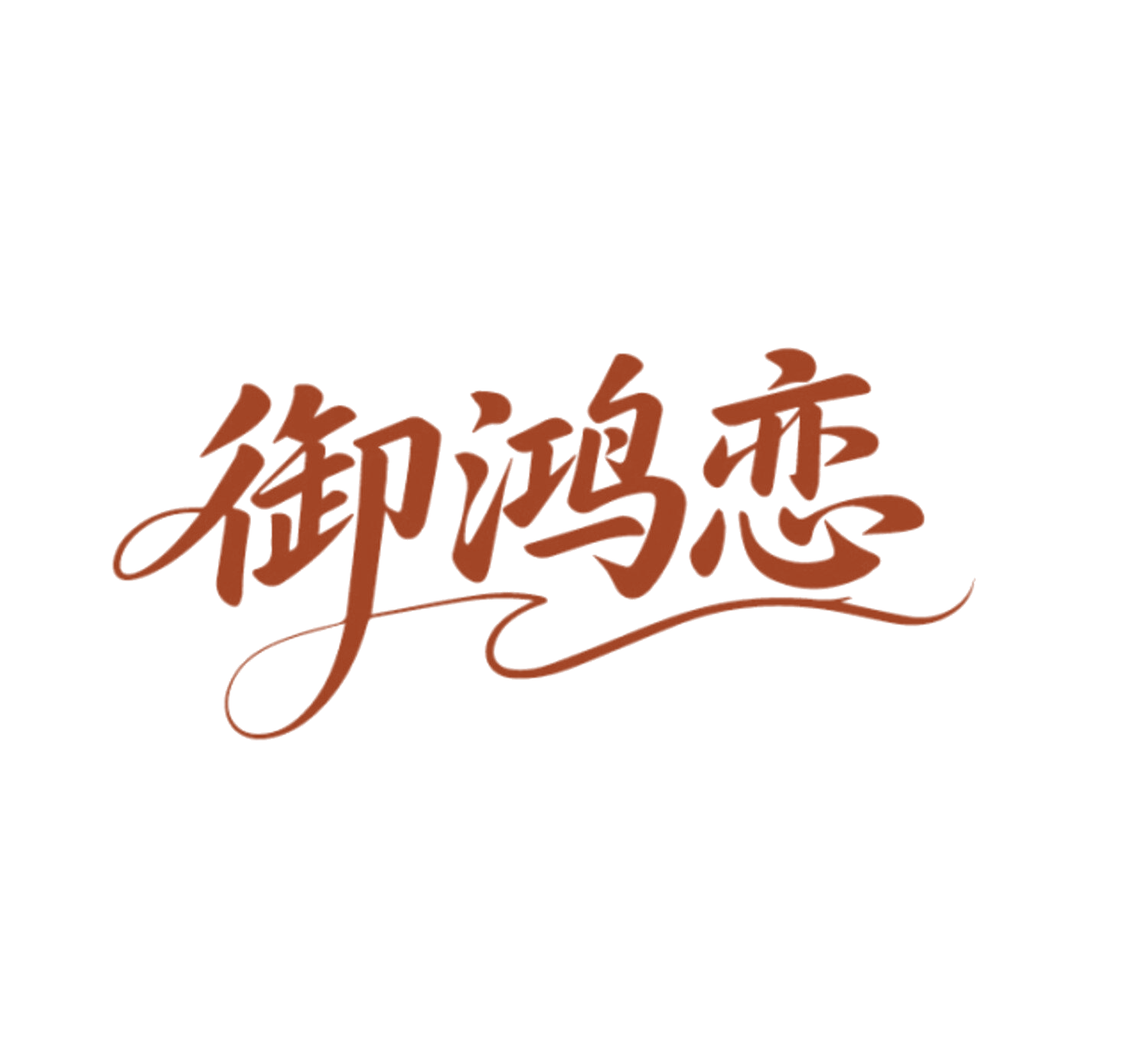 御鸿恋 第14类珠宝钟表 注册号86117027商标图样