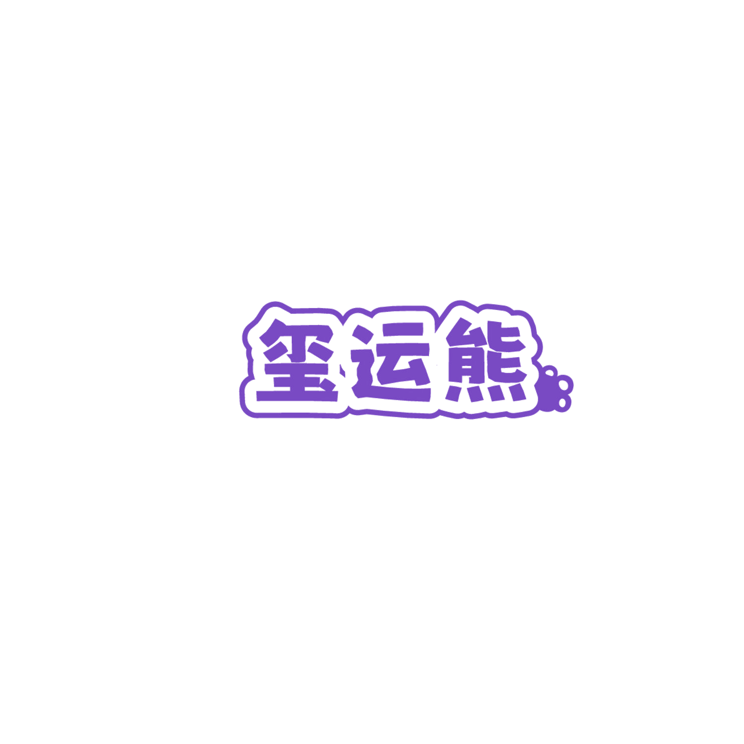 玺运熊 第16类办公用品 注册号86117100商标图样