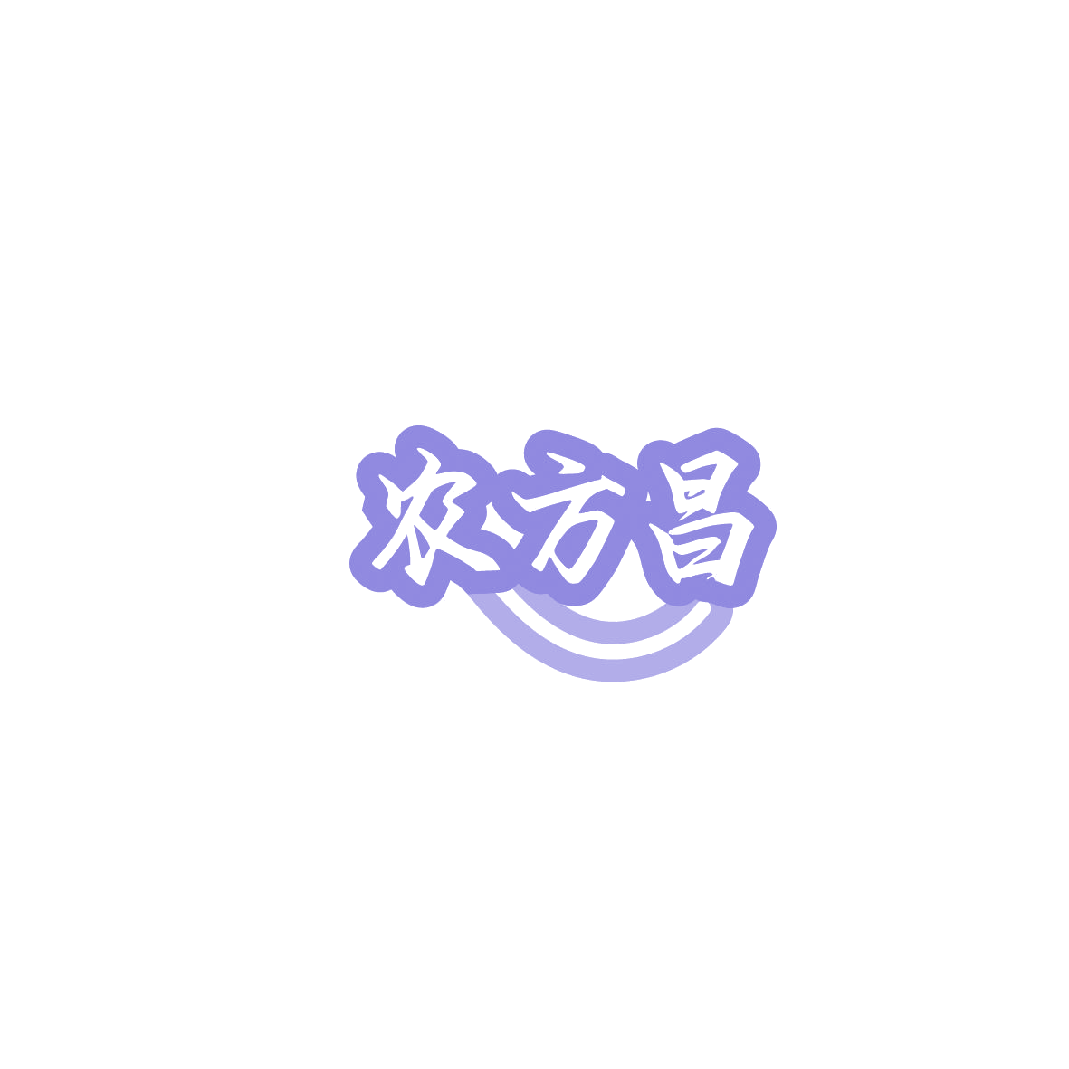 农方昌 第30类小食配料 注册号86117289商标图样
