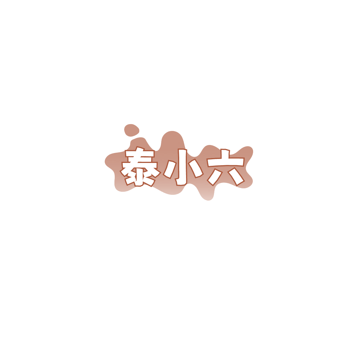 泰小六 第29类食品罐头 注册号86117328商标图样