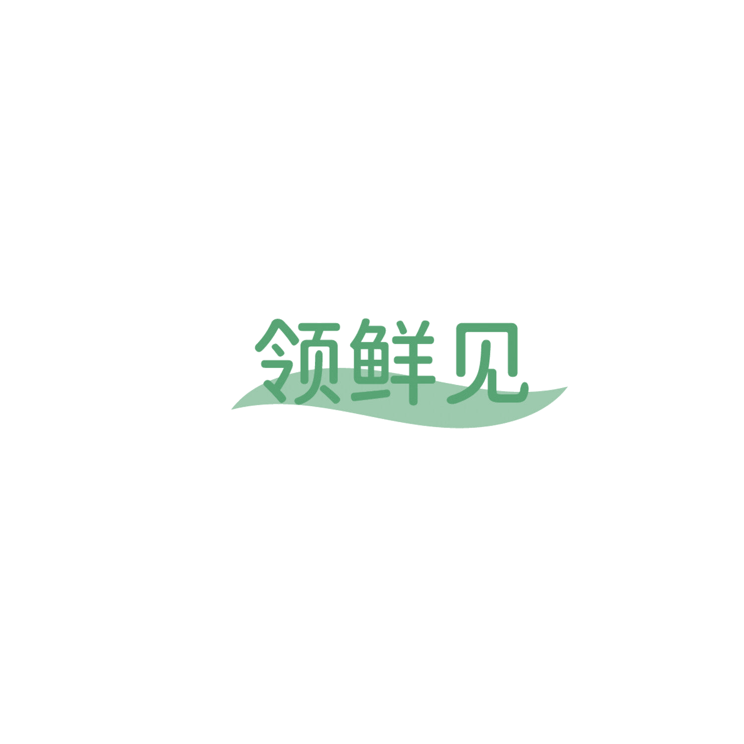 领鲜见 第43类餐饮住宿 注册号86117445商标图样