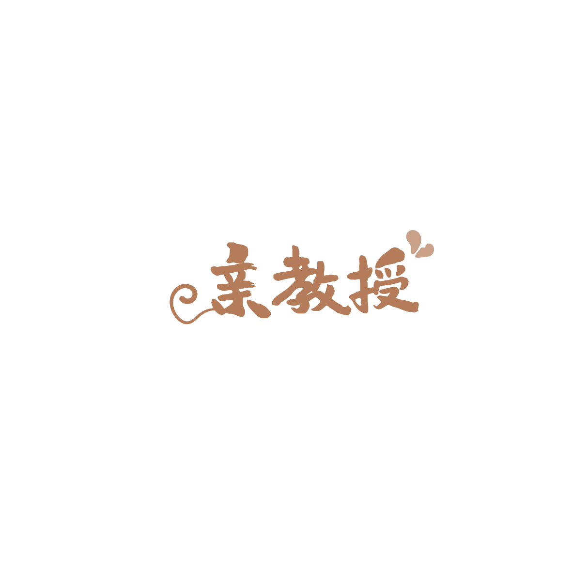 亲教授 第32类啤酒饮料 注册号86118355商标图样