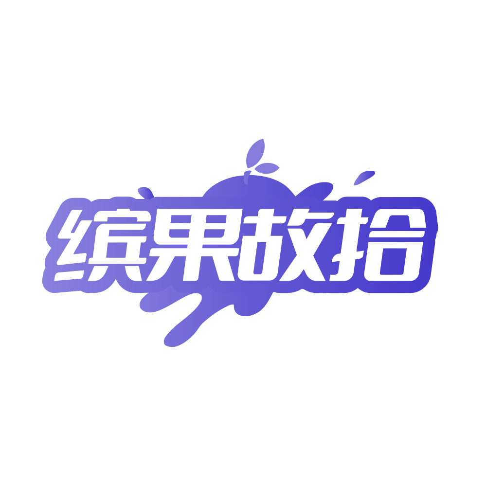 缤果故拾 第33类酒 注册号86118446商标图样