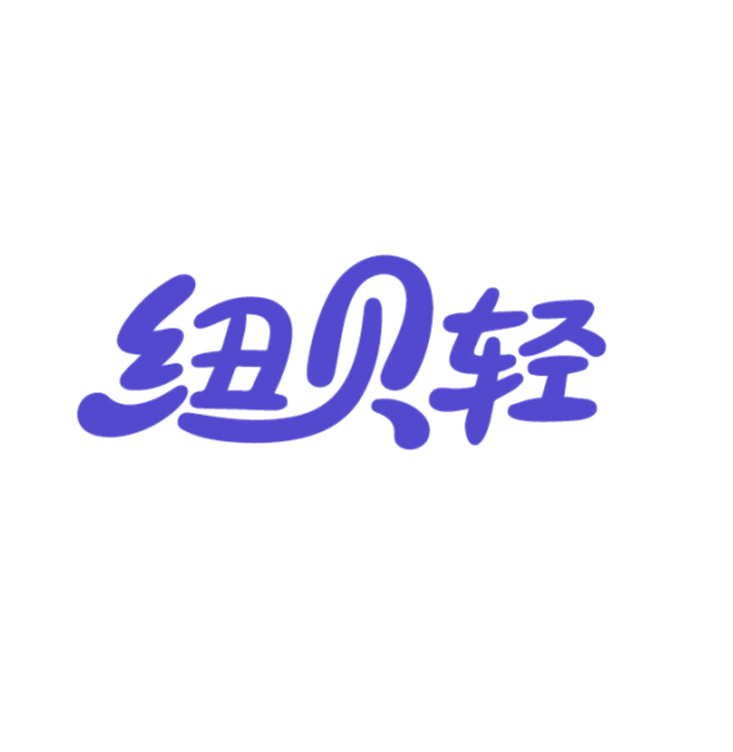 纽贝轻 第35类广告销售 注册号86118541商标图样
