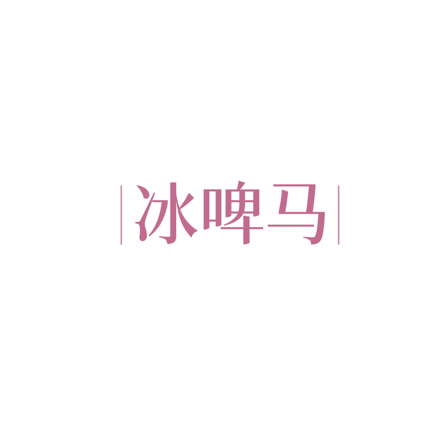 冰啤马 第32类啤酒饮料 注册号86118612商标图样