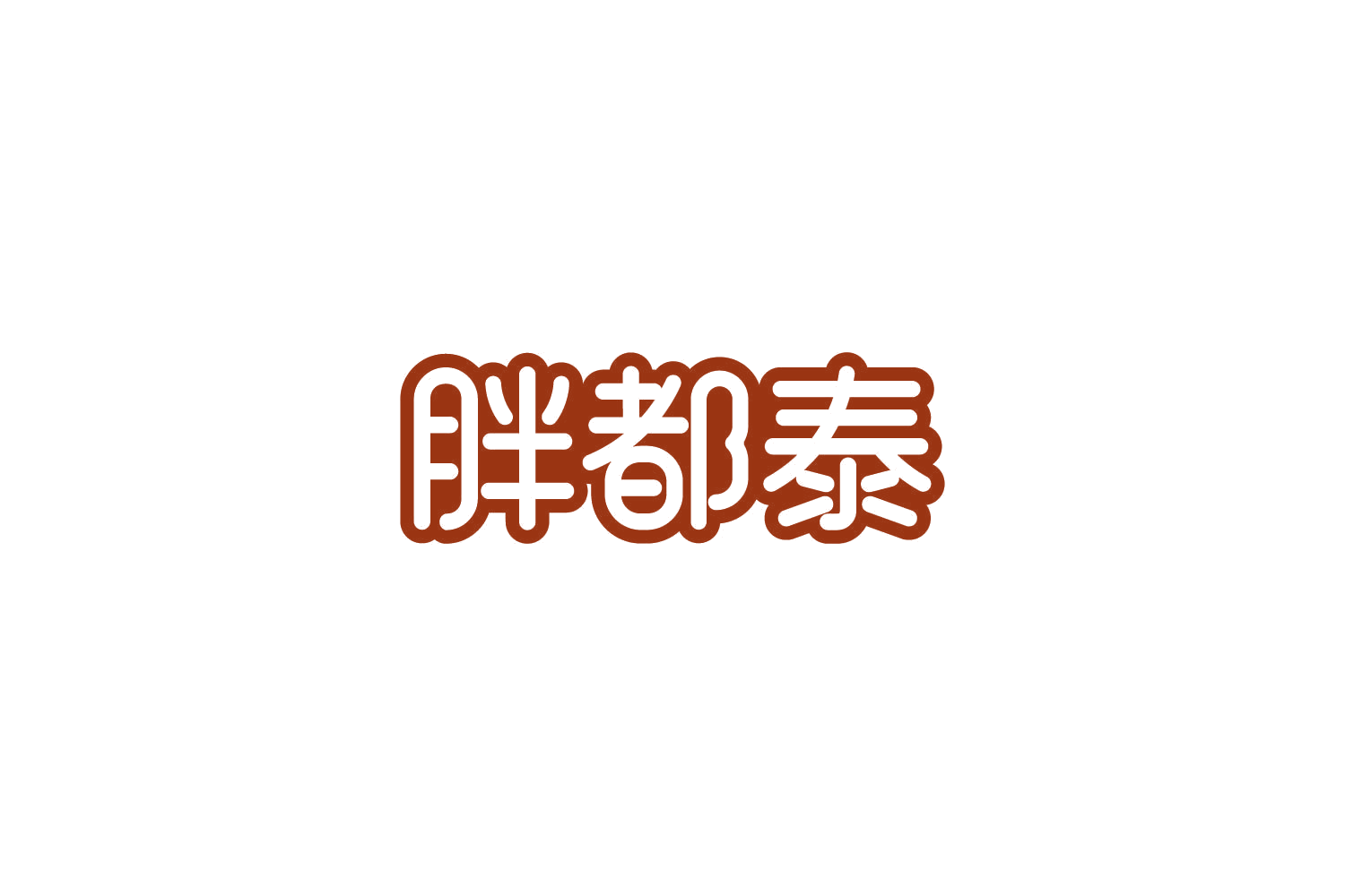 胖都泰 第29类食品罐头 注册号86119706商标图样