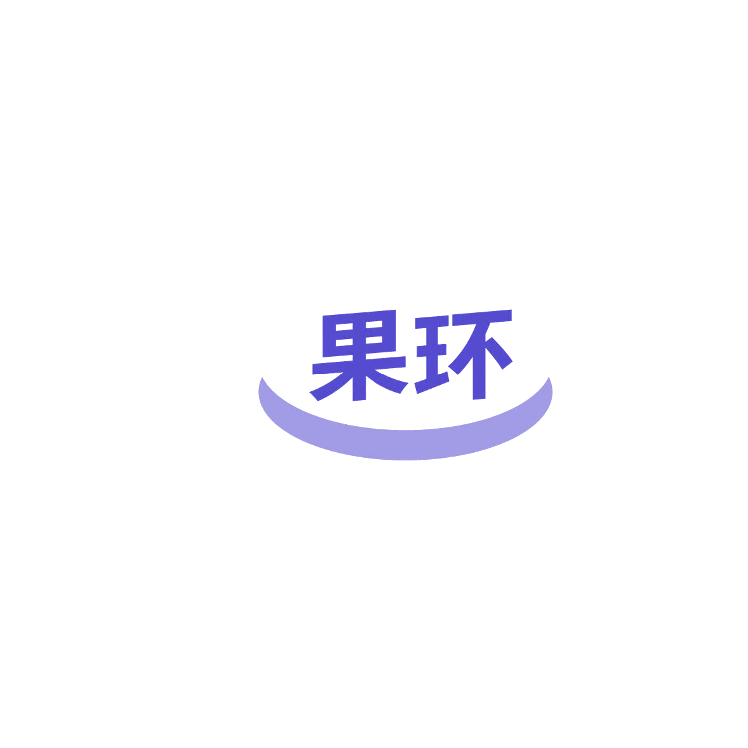 果环 第30类小食配料 注册号86119997商标图样