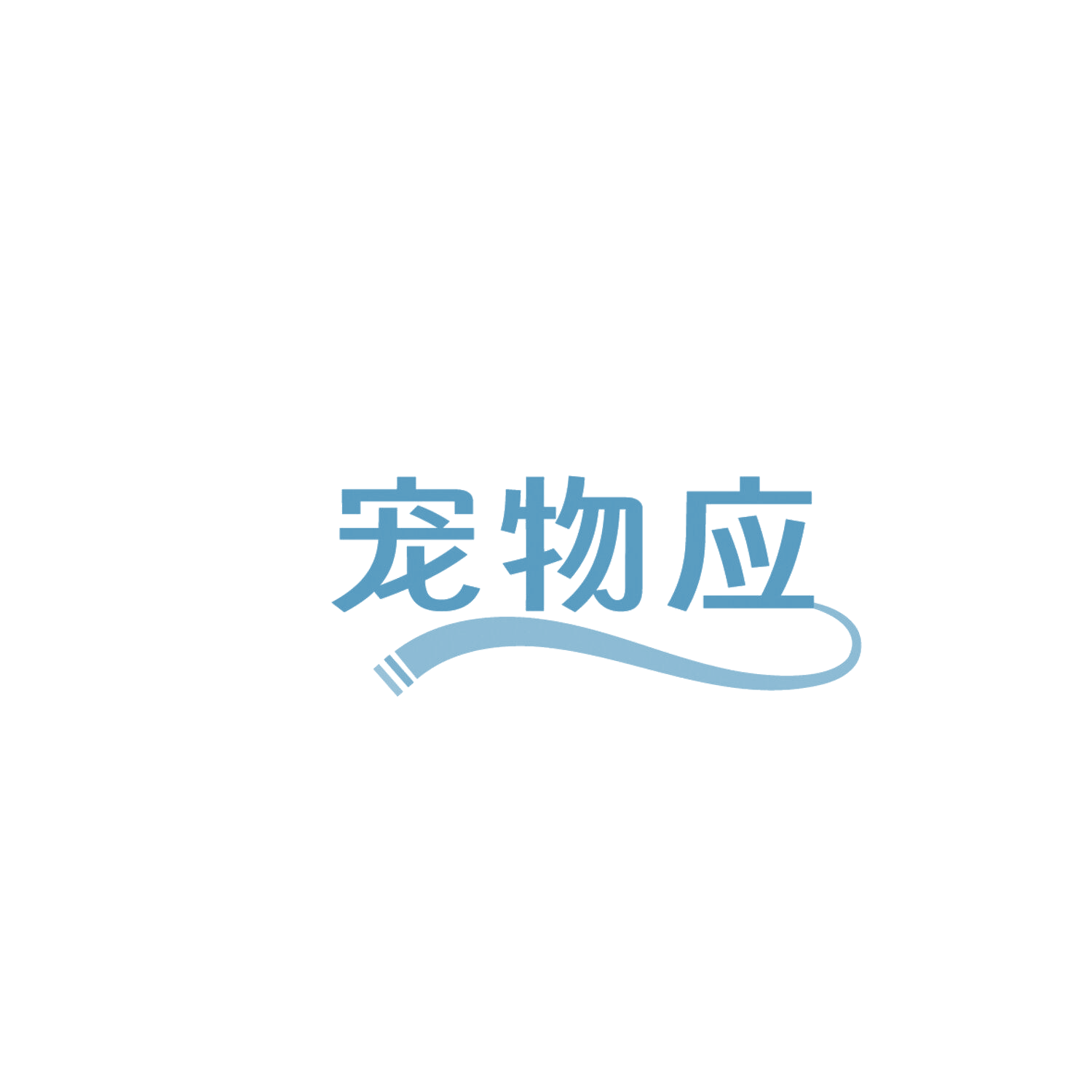 宠物应 第35类广告销售 注册号86120010商标图样