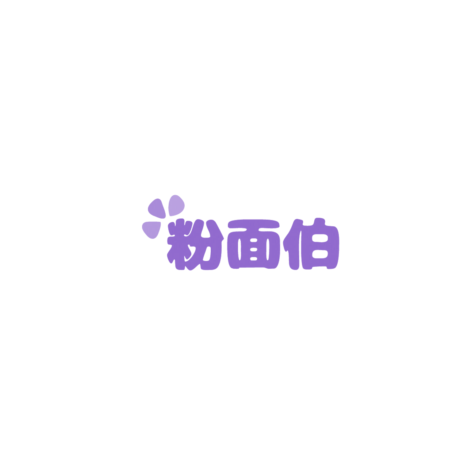 粉面伯 第43类餐饮住宿 注册号86120029商标图样