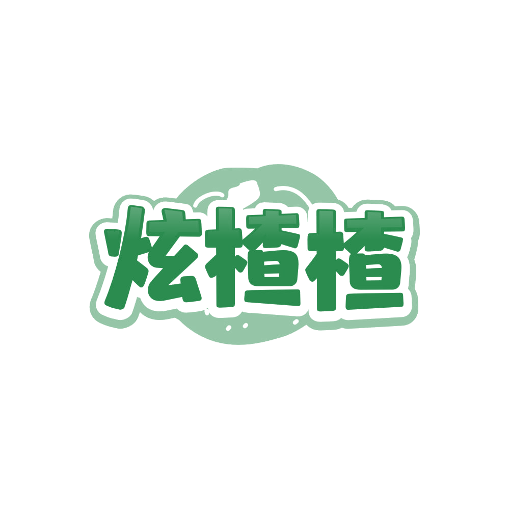 炫楂楂 第29类食品罐头 注册号86120132商标图样