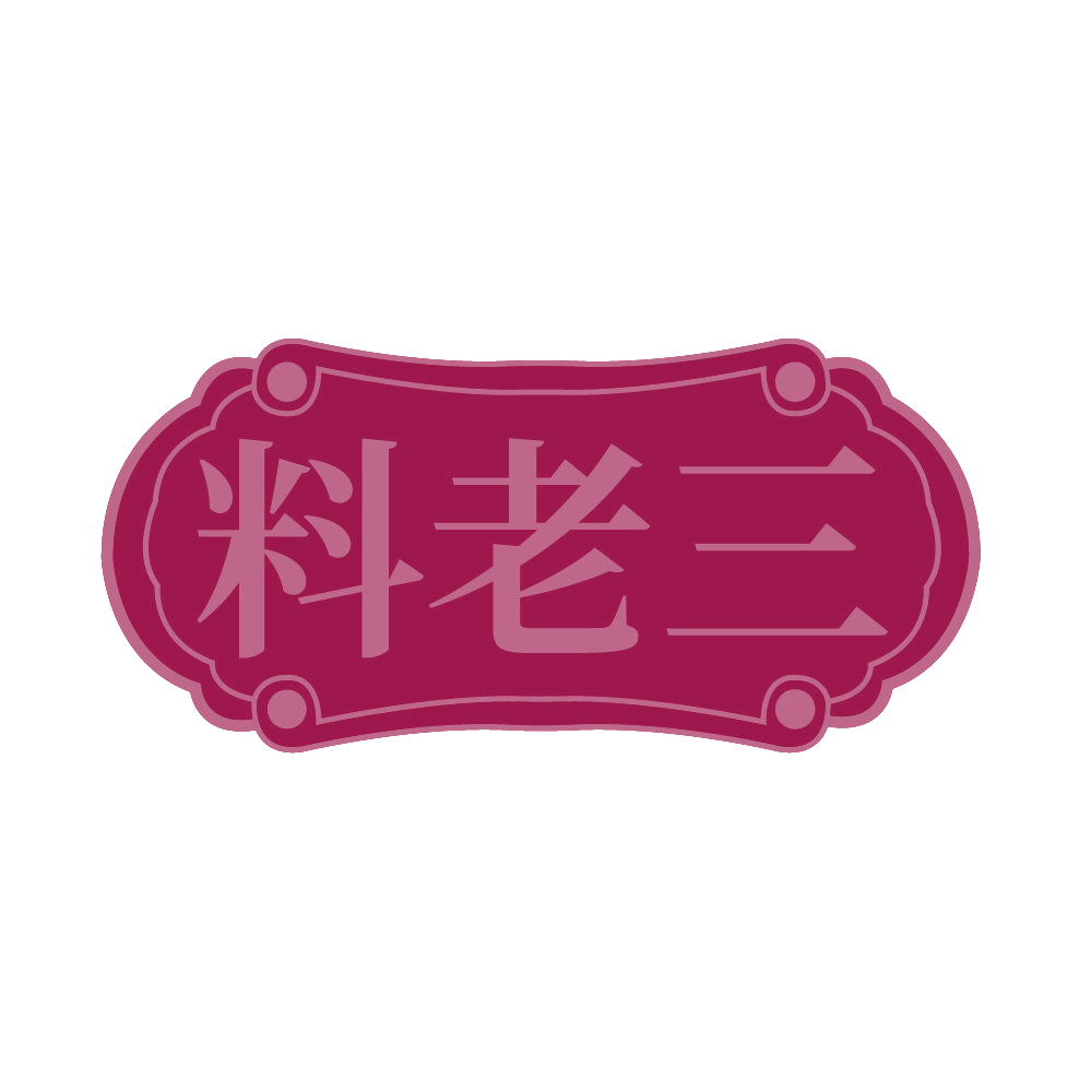 料老三 第30类小食配料 注册号86120369商标图样