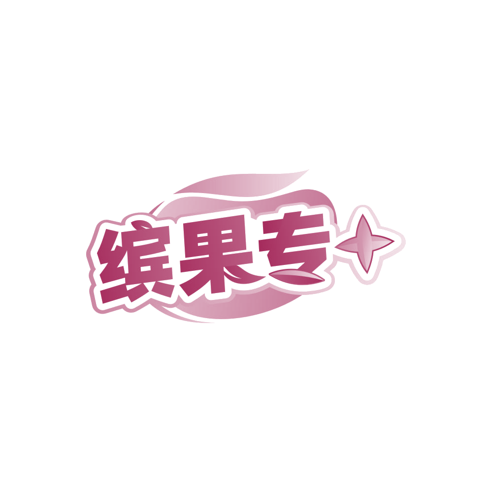 缤果专＋ 第33类酒 注册号86121606商标图样