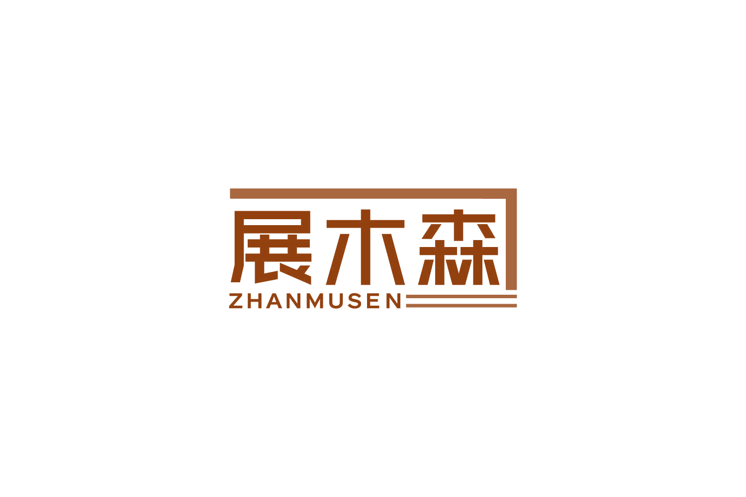 展木森 第20类家具 注册号86122294商标图样