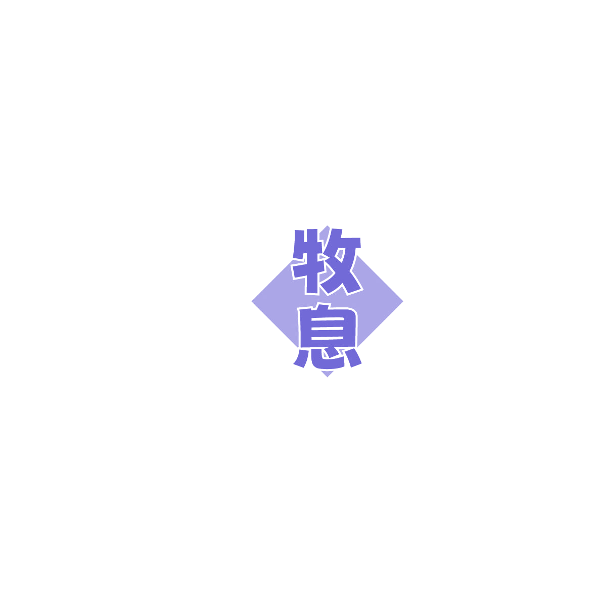 牧息 第5类医药 注册号86122682商标图样