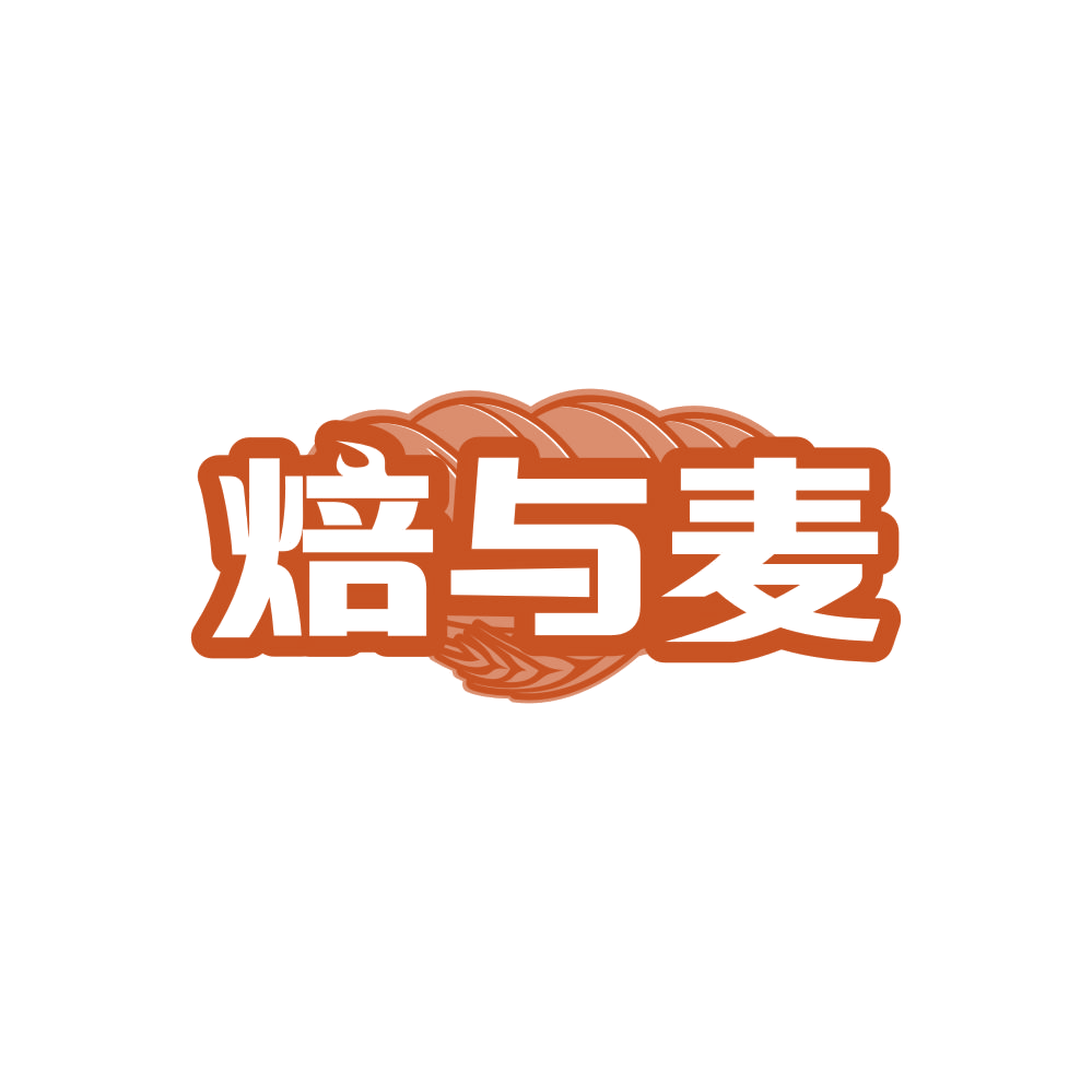 焙与麦 第43类餐饮住宿 注册号86122956商标图样